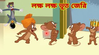 Tom and Jerry  Tom and Jerry Bangla  cartoon  Tom and Jerry cartoon  Bangla Tom and Jerry [upl. by Bettine]