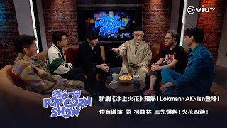 《爆谷一周》新劇《冰上火花》預熱！Lokman、AK、Ian登場！仲有導演 同 柯煒林 率先爆料！火花四濺！ [upl. by Eirelav]