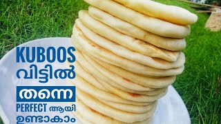 Kuboos വളരെ പെട്ടന്ന് വിട്ടിൽ തന്നെ ഉണ്ടാക്കാംKUBOOS Homemade Kubooskuboos recipe malayalam [upl. by Haven773]