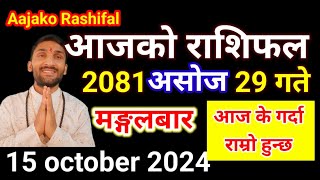 Aajako Rashifal Ashoj 29  15 october 2024  Today Rashifal Nepali  Nepali Rashifal today 2081 [upl. by Vasta]