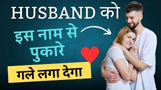 10 Nicknames for Husband pati ko kis naam se pukare [upl. by Yale]