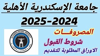 مصاريف جامعة الإسكندرية الأهلية 20242025 البرامجشروط القبولالأوراق المطلوبة للتقديم [upl. by Hasty]