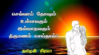 செவ்வாய் தோஷம் உள்ளவர் இல்லாதவர் திருமணம் செய்யலாமா  Sevvai thosam in tamil [upl. by Hcone472]