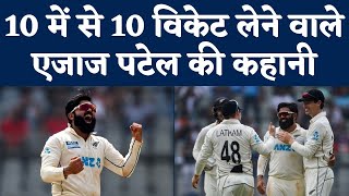 Ajaz Patel Bowling In Mumbai Test 10 में से 10 विकेट लेने वाले एजाज पटेल की कहानी  Ajaz 10 Wickets [upl. by Muhcon587]