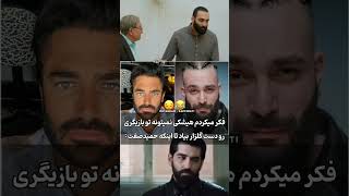 😂بازیگری افتضاح حمید صفت در صدا و سیما زده رو دست محمدرضا گلزار [upl. by Aylward]