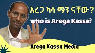 የአቶ አረጋ ካሳ እንግዳዬ የህይወት ጉዞ እና ተሞክሮ በአጭሩ  Experiences in Brife  Mr AREGA KASSA ENGIDAYE [upl. by Sseb103]