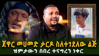 ጀዋር መሀመድ ታርዶ ስለተገደለው ልጅ ዝምታውን ሰበረ ተናግረን ነቀር Guramayle Ethiopian Daily News [upl. by Leirud844]