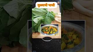 मुळ्याची भाजी १ bhajirecipe trending ytshorts youtubeshorts ashasawantgharat viralvideo [upl. by Funk]