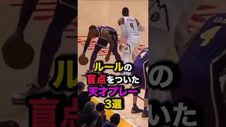 ルールの盲点をついた天才プレー3選 nba バスケ [upl. by Naujuj]