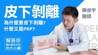 為什麼要【皮下剝離】 什麼又是PRP ｜仙杜瑞拉 陳俊宇醫師 [upl. by Cristy]