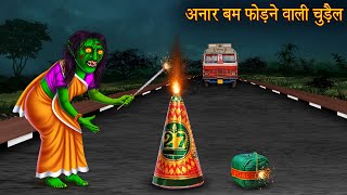 अनार बम फोड़ने वाली चुड़ैल  Witch Burn Cracker  Witch Stories  Chudail Ki Kahaniya  Hindi Kahaniya [upl. by Ajiam]