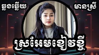 ស្រអែមខៀវខ្ចី  ស្រអែមផល្លា KARAOKE ភ្លេងសុទ្ធមានស្រីស្រាប់  Yurina ឆ្លងឆ្លើយ ខារ៉ាអូខេ ចេញថ្មី [upl. by Einrae74]