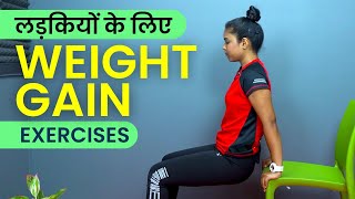 लड़कियों का वजन बढ़ाने के लिए व्यायाम  Weight Gain Exercises for Girls [upl. by Oner]