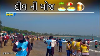 આજે તો આપડે ગયા દીવ🌴🏖️🏝️  div nagva bitch PAKUVLOG11 [upl. by Heriberto603]