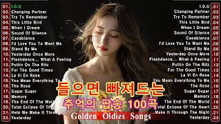 7080팝송 명곡 베스트 100 ❤올드 팝송 명곡 베스트 100  Greatest Hits Oldies Music  추억의 음악다방 신청곡팝송 7080노래모음 한국인이좋아하는 [upl. by Devona]