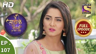 Main Maayke Chali Jaaungi Tum Dekhte Rahiyo  Ep 107  Full Episode  6th February 2019 [upl. by Ahsuatal]