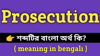 Prosecution Meaning in Bengali  Prosecution শব্দের বাংলা অর্থ কি Bengali Meaning Of Prosecution [upl. by Perpetua276]