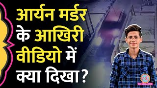 सीसीटीवी में लाल कार… Aryan Mishra Death Case के ठीक पहले के CCTV में क्या दिखा Haryana Police [upl. by Norvan360]