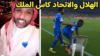 ردة فعل ياسر القحطاني على مباراة الهلال والاتحاد الاتحاد والهلال كأس الملك [upl. by Aronaele]