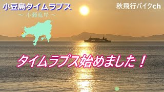 【小豆島タイムラプス】1 タイムラプス始めました！（小豆島小瀬海岸のサンセット） [upl. by Calla902]