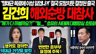 quot김건희가 용돈을quot 배신한 명태균 연이은 폭로에 이성 잃었나 도망치듯 결정된 출국 결국 대형사고 터졌다 뻔뻔한 윤부부 결국 해외순방 초토화 [upl. by Anigue620]