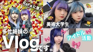 【Vlog】髪色派手な姉妹でReFaのイベントに潜入したあと、多忙すぎた日…【のえのん】 [upl. by Tatiania]