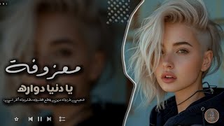 يا دنيا دواره  معزوفة طرب مطلوب أكثر شيء 2024 [upl. by Llertniuq305]