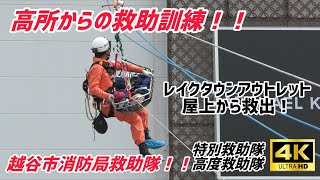 【イオンレイクタウンアウトレット屋上から救出！！】越谷市消防局特別救助隊高度救助隊による高所からの救助訓練！！ [upl. by Rhody347]