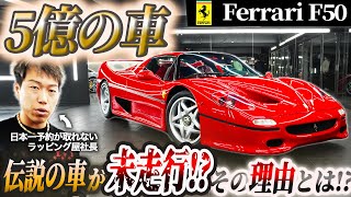 【フェラーリF50】５億円の伝説の車が未走行？その衝撃の理由とは！ [upl. by Bonns210]