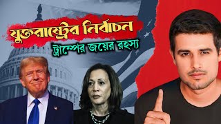 ডোনাল্ড ট্রাম্প জয় হলেন কিভাবে। american nirbachan 2024। nirvachan donald trump 2024 [upl. by Gaul]