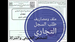 ملف طلب السجل التجاري للشركة والشخص الطبيعي Dossier de demande registre de commerce [upl. by Lyns736]