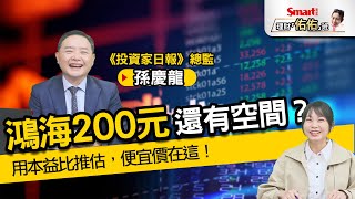 郭台銘：鴻海（2317）不到200元不退休！達標後，還有空間嗎？用本益比推估，便宜價在這！｜孫慶龍，佑佑｜理財佑佑班 [upl. by Ondrea]