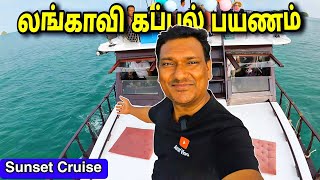 💥 லங்காவி கப்பல் பயணம் Langkawi Sunset Cruise Travel  Malaysia Tourist Place Tamil  ASRAF VLOG [upl. by Lamak227]