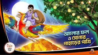 ALOR PHOL O SONAR PAHARER PAKHI  Bangla Golpo  Thakurmar Jhuli  Bangla Cartoon banglagolpo [upl. by Eiknarf476]