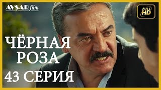 Чёрная роза 43 серия Русский субтитр [upl. by Bret]