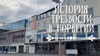 Как в Норвегии боролись с пьянством Блэк метал вино и общества трезвости [upl. by Ennavoj]