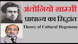 Antonio Gramsci Theory of Cultural Hegemonyअंतोनियो ग्राम्सी प्राधान्य का सिद्धांतDr A K Verma [upl. by Eldin]