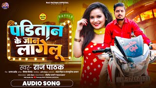 पंडितान के जान लागेलु  RajPathak  Panditan ke Jan Lagelu New Bhojpuri Song 2024  Viralsong [upl. by Eveline]