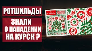 Ротшильды знали про Курск  Обложка предсказывала нападение на Курскую АЭС Расшифровка обложки [upl. by Egbert106]