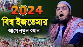 বিশ্ব ইজতেমার আগে নতুন ওয়াজ ২০২৪ । হাফিজুর রহমান সিদ্দিকী কুয়াকাটা । hafizur rahman siddiki waz 2024 [upl. by Yeruoc]