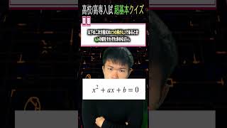 【クイズ】高専入試 学力対策 数学 ２次方程式の標準問題  高専 高専受験 高専生 [upl. by Chubb]