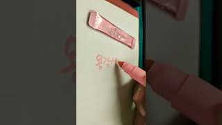 목아플때손글씨 캘리그라피 caligraphy 한글 korea korealanguage koreasentence 글씨 corée 韓国 corea 붓글씨 [upl. by Sapowith]