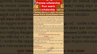 Prerana post matric scholarship odisha 202425 scholarship shorts ytshorts [upl. by Assilram]