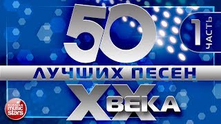 50 ЛУЧШИХ ПЕСЕН XX ВЕКА ⍟ ЧАСТЬ №1 ⍟ САМЫЕ ПОПУЛЯРНЫЕ ХИТЫ НАШЕГО ВРЕМЕНИ ⍟ ЛЮБИМЫЕ ПЕСНИ 90 8070х [upl. by Sonaj588]