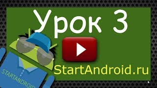 Обучение разработке на Android Урок 3 Создание AVD Первое приложение Структура Androidпроекта [upl. by Eilagam827]