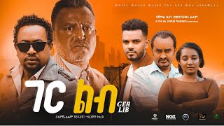 ገር ልብ ሙሉ ፊልም  Ger Lib  Full Lengeth Ethiopian Film 2023 Hamus Media [upl. by Irmine487]