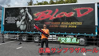 「 交差点」長渕剛「アリーナツアー2024BLOOD」ツアー会場前ストリート 広島サンプラザホール 弾き語り 長渕剛ライブ 長渕剛 arenatour2024blood [upl. by Brinn477]