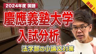 【2024年度 速報】慶應義塾大学【法学部】入試分析小論文 [upl. by Allecram]