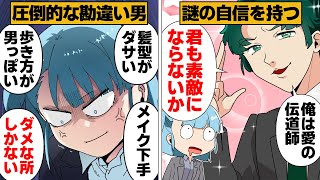 【漫画】「俺には女心がわかる」と豪語し容赦のないディスを平気で吐く勘違い男の末路 [upl. by Gardener]