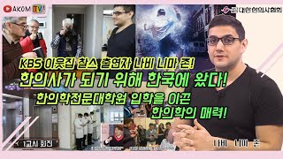 AKOM TV 한의사가 되기 위해 한국에 온 외국인 KBS 이웃집 찰스 출연자 나비 니마 존 특집 게스트  나비 니마 존 [upl. by Artenek]